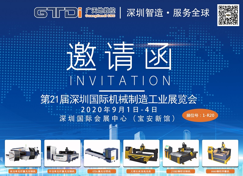 展会邀请函 与好博体育数控一起参加2020年第21届深圳机械展