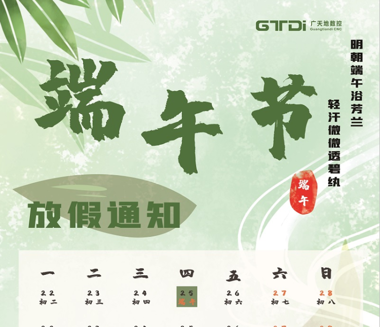 好博体育数控2020年端午节放假时间通知