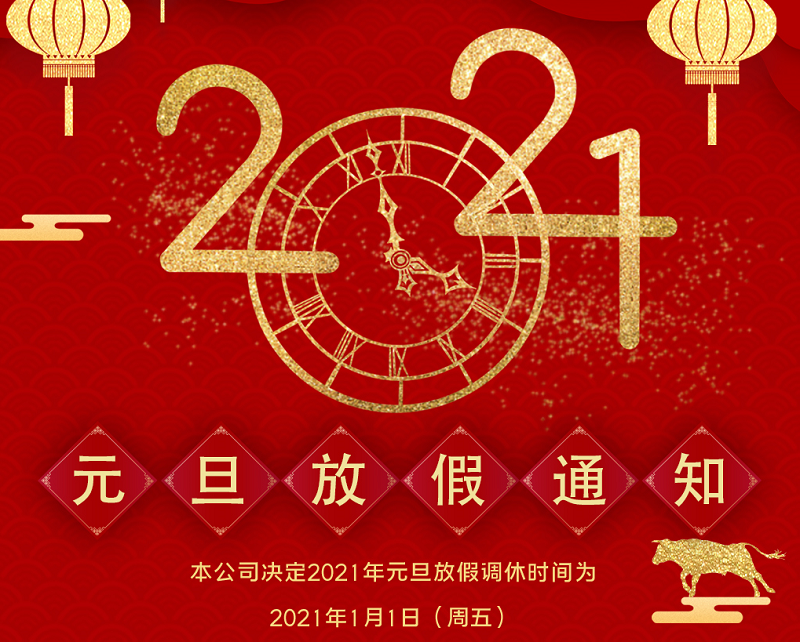 好博体育数控2021年元旦节放假时间安排