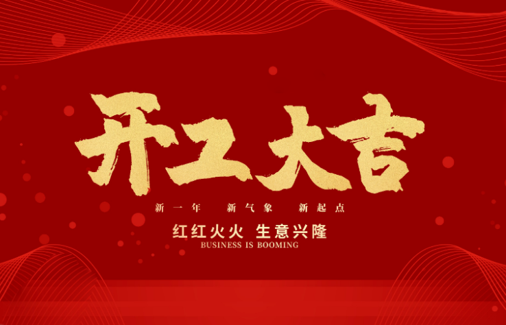 好博体育数控开工大吉 新的一年牛气冲天