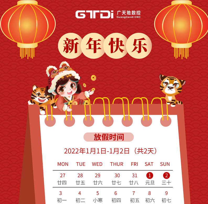 好博体育数控2022年元旦节放假时间安排